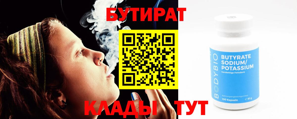 Прохладный  БУТИРАТ  Вход с VPN  БУТИРАТ BDO 33% 